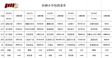 每周菜单（2023年6月26日 6月30日）每周菜单每周食谱星洲校务苏州工业园区星洲小学