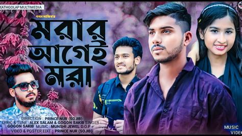 Morar Agey Mora মরার আগেই মরা Gogon Sakib Bangla New Song 2023