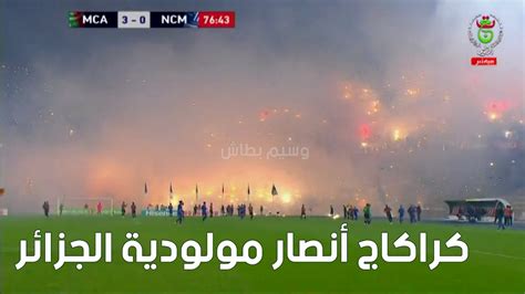 كراكاج رائع من أنصار مولودية الجزائر 👏🏟 Youtube