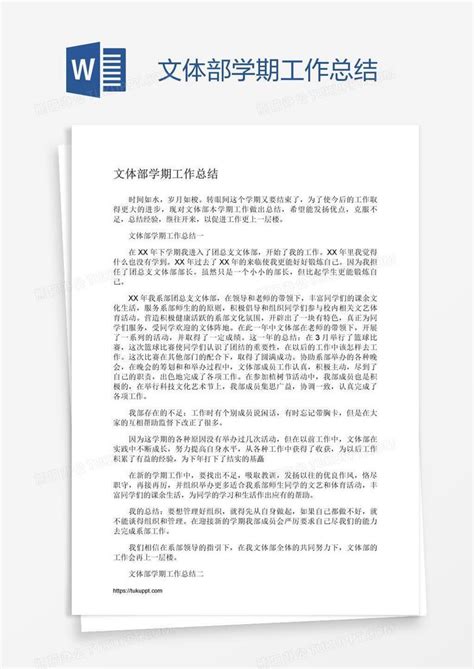 文体部学期工作总结word模板下载 熊猫办公