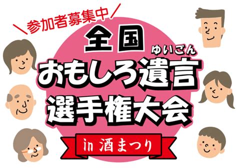 「全国おもしろ遺言選手権大会」開催決定！ ブログ アイフィットさいき葬祭 Jr西条駅から一番近くて便利で選べて納得