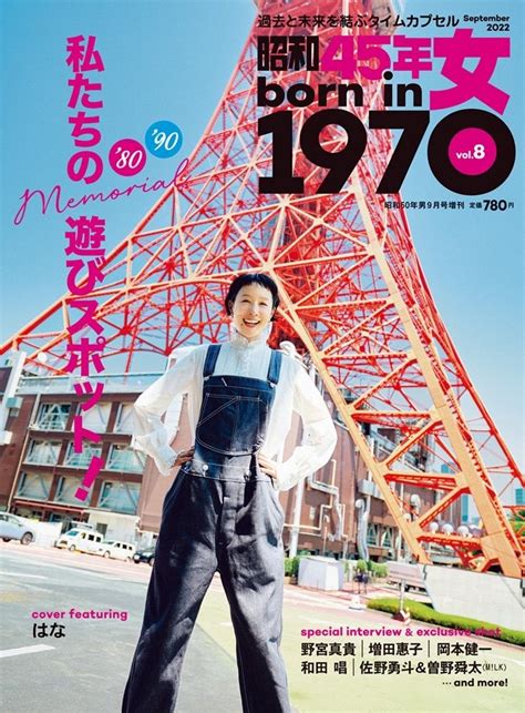 Back To 80s And 90s！『昭和45年女・1970年女』vol8が 729金 に発売。特集は “元気になれる場所” が