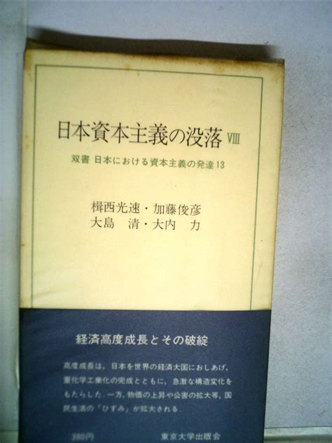 Jp 日本資本主義の没落 8 双書日本における資本主義の発達 大島 清 本