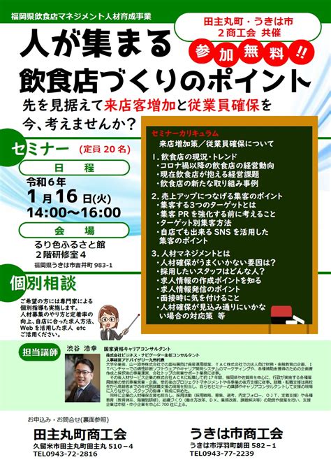 【セミナー】「人が集まる飲食店づくりのポイントセミナー」のご案内 田主丸町商工会