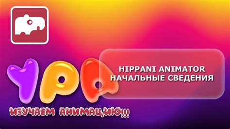 Hippani Animator 5 скачать бесплатно на русском языке