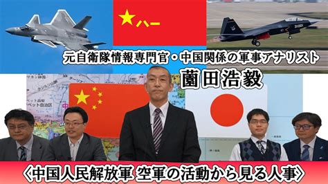 「中国人民解放軍 空軍の活動から見る人事」 元自衛隊情報専門官・中国関係の軍事アナリスト：薗田浩毅 倉山満 江崎道朗 中川コージ 渡瀬裕哉