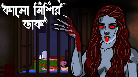 Kalo Nishir Dak Bhuter Golpo Bhuter Cartoon Horror Story