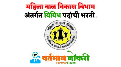 Mahila Bal Vikas Vibhag Bharti 2022 Apply Here