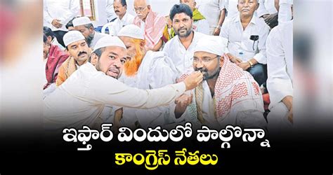 ఇఫ్తార్ విందులో పాల్గొన్నా కాంగ్రెస్ నేతలు