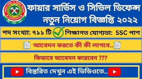 Ssc পাশে নিয়োগ দিবে ফায়ার সার্ভিস ও সিভিল ডিফেন্স Fire Service And