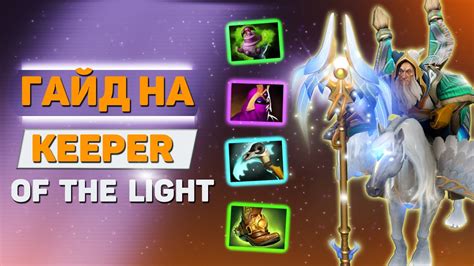 C Keeper Of The Light Guide Dota Youtube