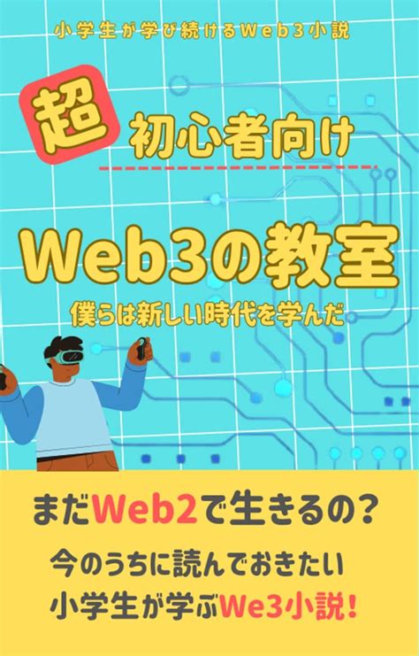 超初心者向け Web3の教室 ~僕らは新しい時代を学んだ~ かっけん 金融・投資 Kindleストア Amazon