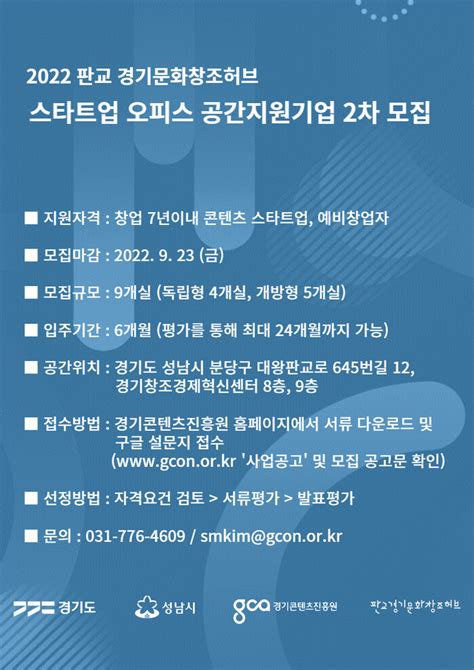 경기콘텐츠진흥원 2022년 판교 경기문화창조허브 스타트업 오피스 공간지원기업 2차 모집 공고