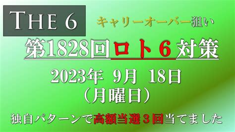 【第1828回ロト6対策】2023年9月18日月 ロト6最新回対策！ロト6予想ではありませんが、対策として狙い方を説明しています。ぜひ