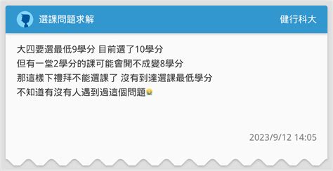 選課問題求解 健行科大板 Dcard