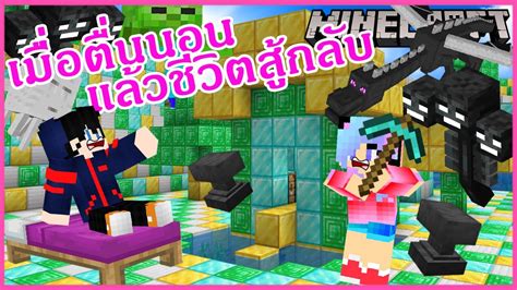 Minecraft มายคราฟเอาชีวิตรอดกับเหตุการณ์ที่เปลี่ยนแปลงไปทุกๆวัน Youtube