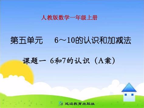 课题一 6和7的认识 A案 Word文档在线阅读与下载 无忧文档