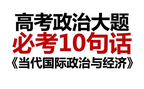 2023高考政治必考10句话，再加10分，当代国际政治与经济，政治考生必看 哔哩哔哩