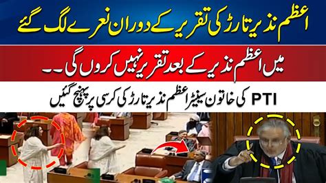 Ma Azam Nazeer Tarar K Bad Speech Nahi Karo Ge PTI Women Senator Big