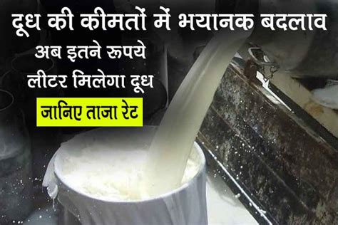 Milk New Rate दूध की कीमतों में भयानक बदलाव अब इतने रूपये