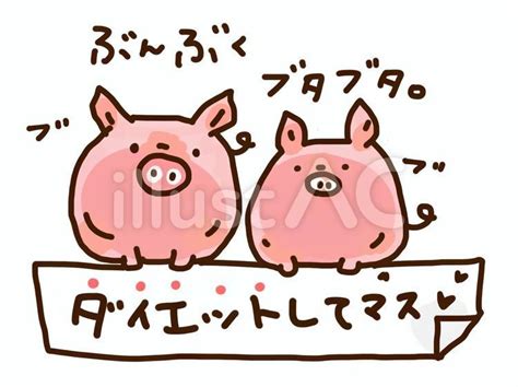 ダイエット宣言ぶたイラスト No 22590339／無料イラストフリー素材なら「イラストac」