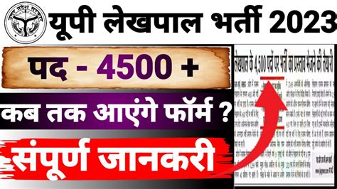 यूपी लेखपाल भर्ती 2023 Up Lekhpal Vacancy 2023 Up Lekhpal