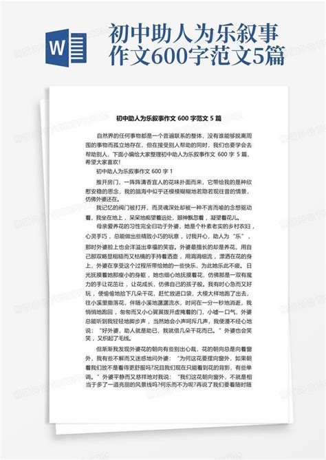 初中助人为乐叙事作文600字范文5篇word模板下载 编号lmwdbozz 熊猫办公