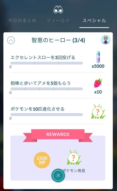 ポケモンgo攻略情報＠ポケマピ On Twitter 【不具合⚠️】 「智恵のヒーロー」イベント終了に伴って、スペシャルリサーチ「智恵の