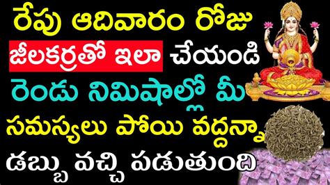 రేపు ఆదివారం రోజు జీలకర్రతో ఇలా చేయండి రెండునిమిషాల్లో మీ సమస్యలు పోయి