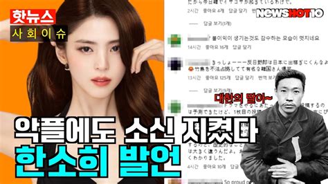 한소희 배우 Sns에 안중근 사진 올리자 日누리꾼들 악플 꿋꿋하게 소신지켰다 Youtube