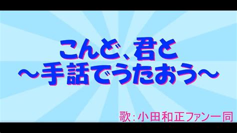 『こんど、君と』小田和正 手話で歌いませんか？ Youtube