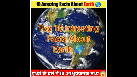 10 Amazing Facts About Earth 🌍 पृथ्वी के बारे में 10 आश्चर्यजनक तथ्य