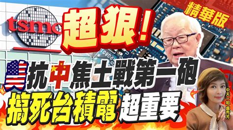 【盧秀芳辣晚報】美國抗中焦土政策啟動 搞死台積電超重要 中天新聞ctinews 精華版 Youtube