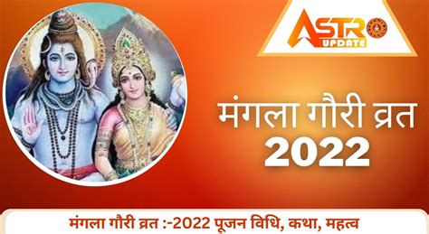 Mangala Gauri Vrat 2023 मंगला गौरी व्रत 2023 क्या हैविधिमहत्वकथालाभ