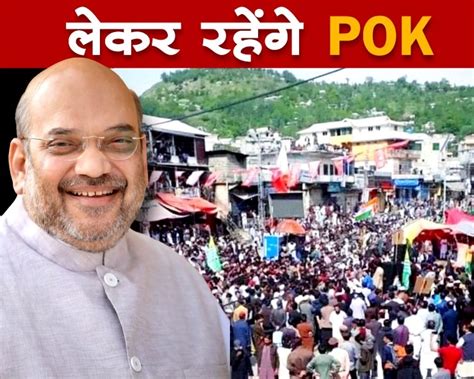 Pok पर अमित शाह मोदी का क्या है प्लान पीओके की अवाम बोली भारत में शामिल करो What Is Amit