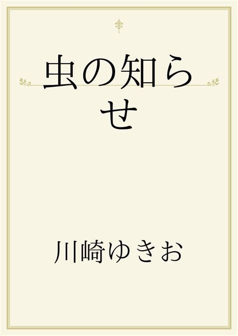 虫の知らせ｜パブー｜電子書籍作成・販売プラットフォーム