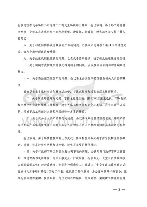 总经理办公会会议纪要word文档在线阅读与下载免费文档