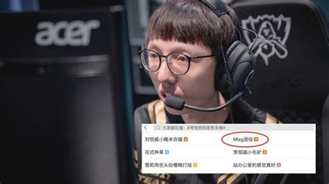 Reddit网友热议mlxg退役：我永远不会忘记这位gank Machine选手