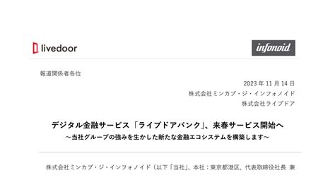 ミンカブ・ジ・インフォノイド 4436 ：デジタル金融サービス「ライブドアバンク」、来春サービス開始へ 2023年11月14日適時開示