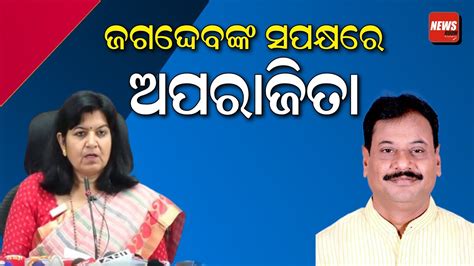 ଜଗଦ୍ଦେବଙ୍କ ସପକ୍ଷରେ ଅପରାଜିତା Aparajita Sarangi Press Meet Bjp