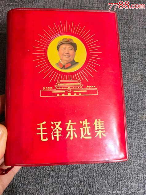 红宝书，《毛泽东选集》，天安门广场塑皮红宝书作品图片收藏价格7788纸艺