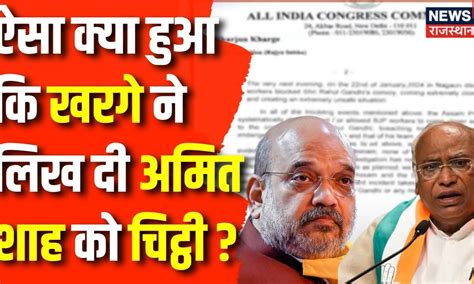 Bharat Jodo Nyay Yatra आखिर Mallikarjun Kharge ने Amit Shah को क्यों