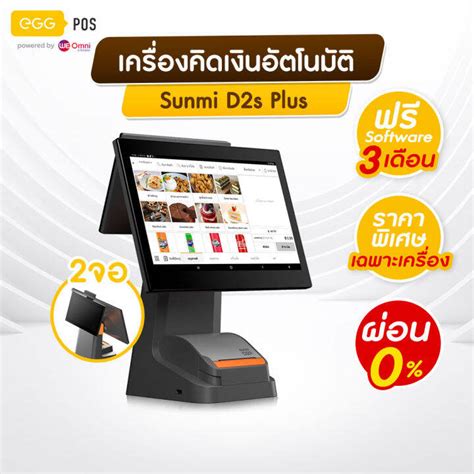 ผอน 0 SUNMI D2s Plus 2จอ เครองคดเงน EGG POS แถมฟรโปรแกรม