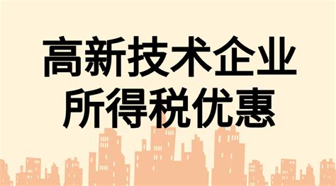 2023高新技术企业税收优惠政策 广州凯东知识产权