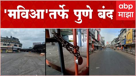 Pune Bandh महापुरुषांच्या अवमानकारक वक्तव्याविरोधात मविआची पुणे बंदची हाक Youtube