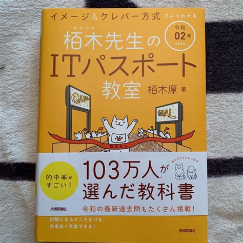 【未使用に近い】栢木先生のitパスポート教室 イメージ＆クレバー方式でよくわかる 令和02年 （イメージ＆クレバー方式でよくわかる） 栢木厚