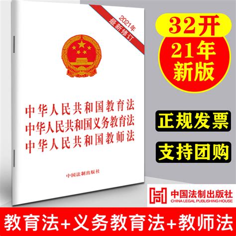 【现货三合一】2021新修订中华人民共和国教育法义务教育法教师法 32开单行本 21年5月教育法义务教育法教师法律条文全文虎窝淘