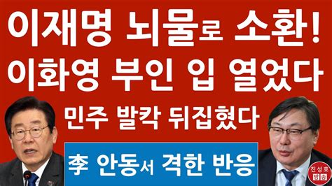 긴급 이재명 방금 안동서 이화영 폭탄 진술에 충격 발언 민주 발칵 뒤집혔다 진성호의 융단폭격 Youtube