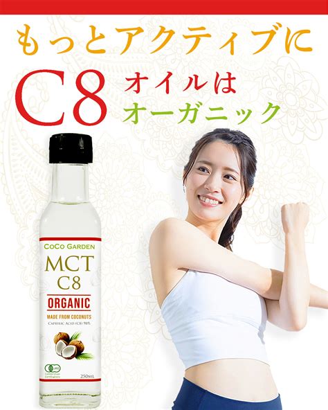 【楽天市場】【ブラックフライデーポイント5倍】オーガニック Mctオイル C8 有機jas認証 ココナッツオイル由来 250ml ココガーデン