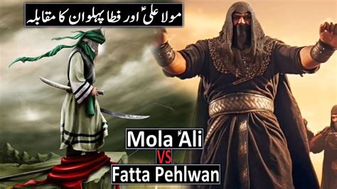 Hazrat Ali Ka Waqia Mola Ali Aur Fatta Pehlwan Ka Mukabla Mola Ali